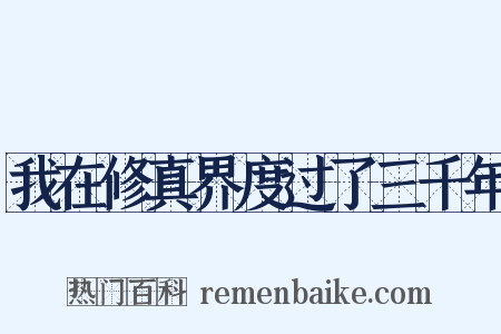 我在修真界度过了三千年是什么意思的图片